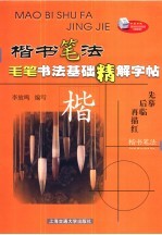 毛笔书法基础精解字帖 楷书笔法