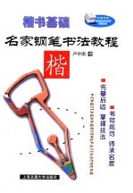 名家钢笔书法教程 楷书基础