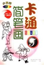 小画板 卡通简笔画 生动人物篇