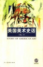 美国美术史话