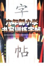 六年制小学书写训练字帖 第12册