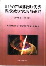 山东省物理教师优秀课堂教学实录与研究 初中部分 1989-1999