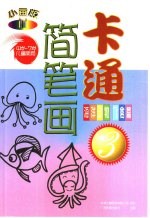 小画板 卡通简笔画 海洋动物 飞禽篇