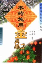 农药施用金点子