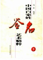 中国百家姓签名艺术精粹 下