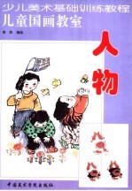 儿童国画教室 人物