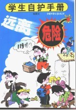 远离危险 学生自护手册