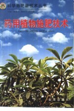 药用植物施肥技术