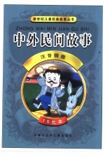 中外民间故事