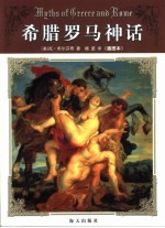 希腊罗马神话 插图本