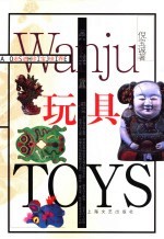 玩具 另类童话