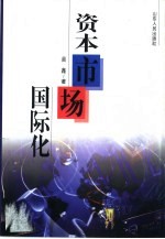 资本市场国际化