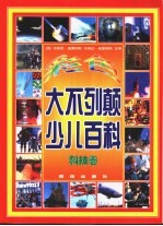 彩色大不列颠少儿百科:科技卷