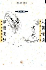 蔡志忠古典漫画 奇幻人间世 聊斋志异:鬼孤仙怪的传奇