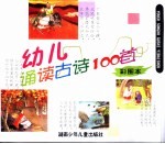 幼儿育读古诗100首 彩图本
