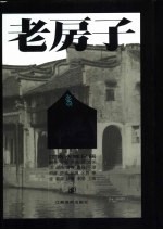 老房子 江南水乡民居