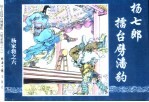 杨家将之六 杨七朗礌台劈潘豹