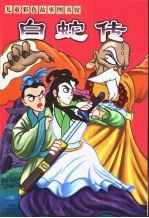 儿童彩色故事图书馆 白蛇传