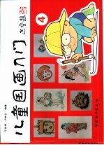 儿童国画入门 4