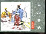 东周列国之十九 元咺告状