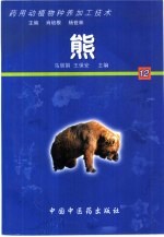 药用动植物种养加工技术 12 熊