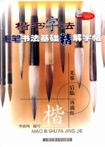 毛笔书法基础精解字帖 楷书字法