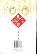 百家姓行草字选 赵钱孙李