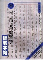 宋米芾 黄庭坚等钢笔字帖