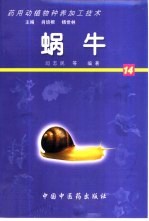 药用动植物种养加工技术 14 蜗牛