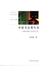 中国书法现代史 传统的延续与现代的开拓