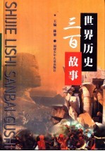 世界历史三百故事