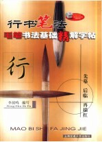 毛笔书法基础精解字帖 行书笔法