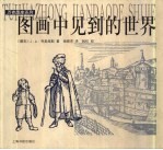 图画中见到的世界