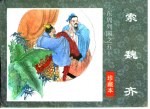 东周列国之五十 索魏齐