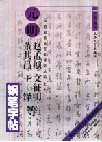 元明赵孟俯 文征明 董其昌 王铎等钢笔字帖