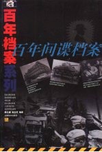百年间谍档案