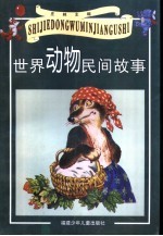 世界动物民间故事