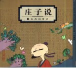 庄子说 自然的箫声
