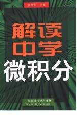 解读中学微积分