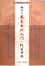 钱沛云毛笔书法入门 行书字帖