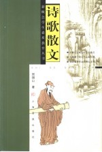 新概念学生素质教育丛书 中国诗歌散文卷