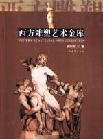西方雕塑艺术金库