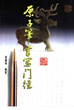 原子笔书写门径