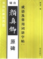 成语及常用词语字帖 1 辑自颜真卿原碑
