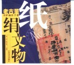 老古董养护袖珍手册 纸绢文物