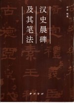 汉史晨碑及其笔法