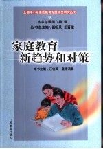 家庭教育新趋势和对策