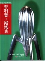 菲利普·斯塔克 图集
