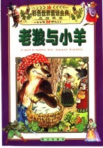 彩色世界童话金典·灰姑娘卷 4 老狼与小羊