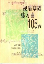 视唱基础练习曲105首